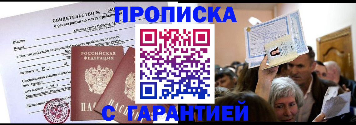 временная прописка в Морозовске